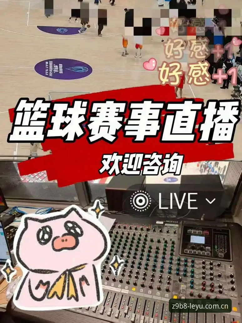 乐鱼LEYU中国官网赛事直播 一个篮球迷的实用心得:乐鱼LEYU中国官网赛事直播到底值不值得用?