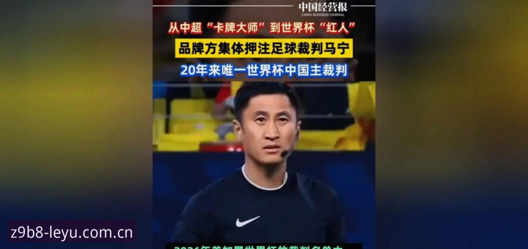 官网原创构想地电竞数据 裁判不刷评论却刷数据?马宁世界杯备战背后的“裁判系统”实用启示